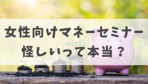 女性向けマネーセミナーは怪しいって本当？無料のからくりや学べるスクールを紹介