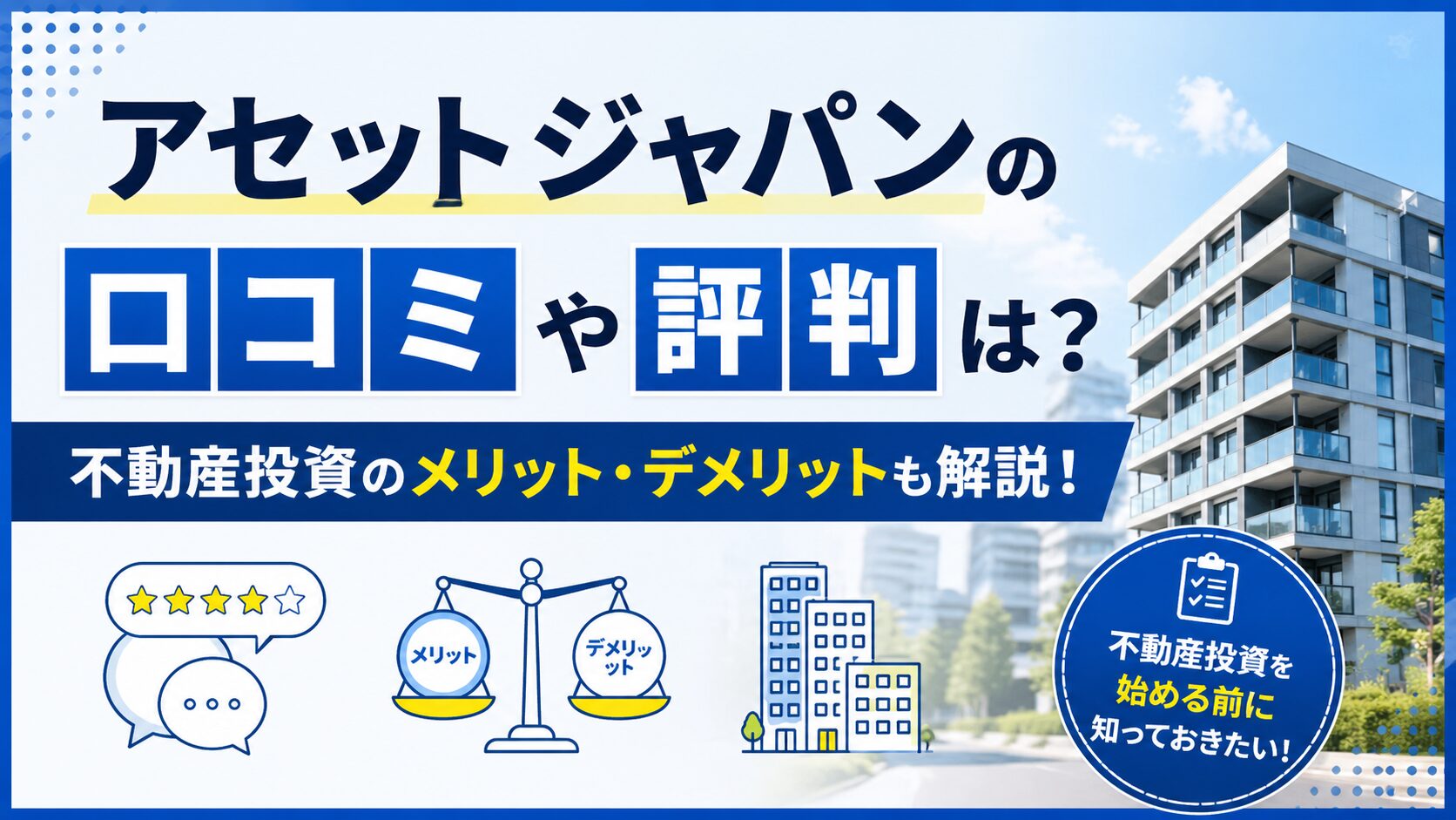 アセットジャパンの口コミや評判は？不動産投資のメリット・デメリットも解説！