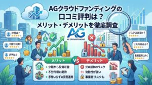 AGクラウドファンディングの口コミ評判は？メリット・デメリットを徹底調査