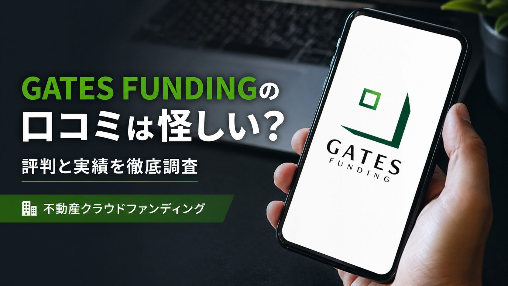 GATES FUNDING(ゲイツファンディング)の口コミは怪しい？評判と実績を徹底調査