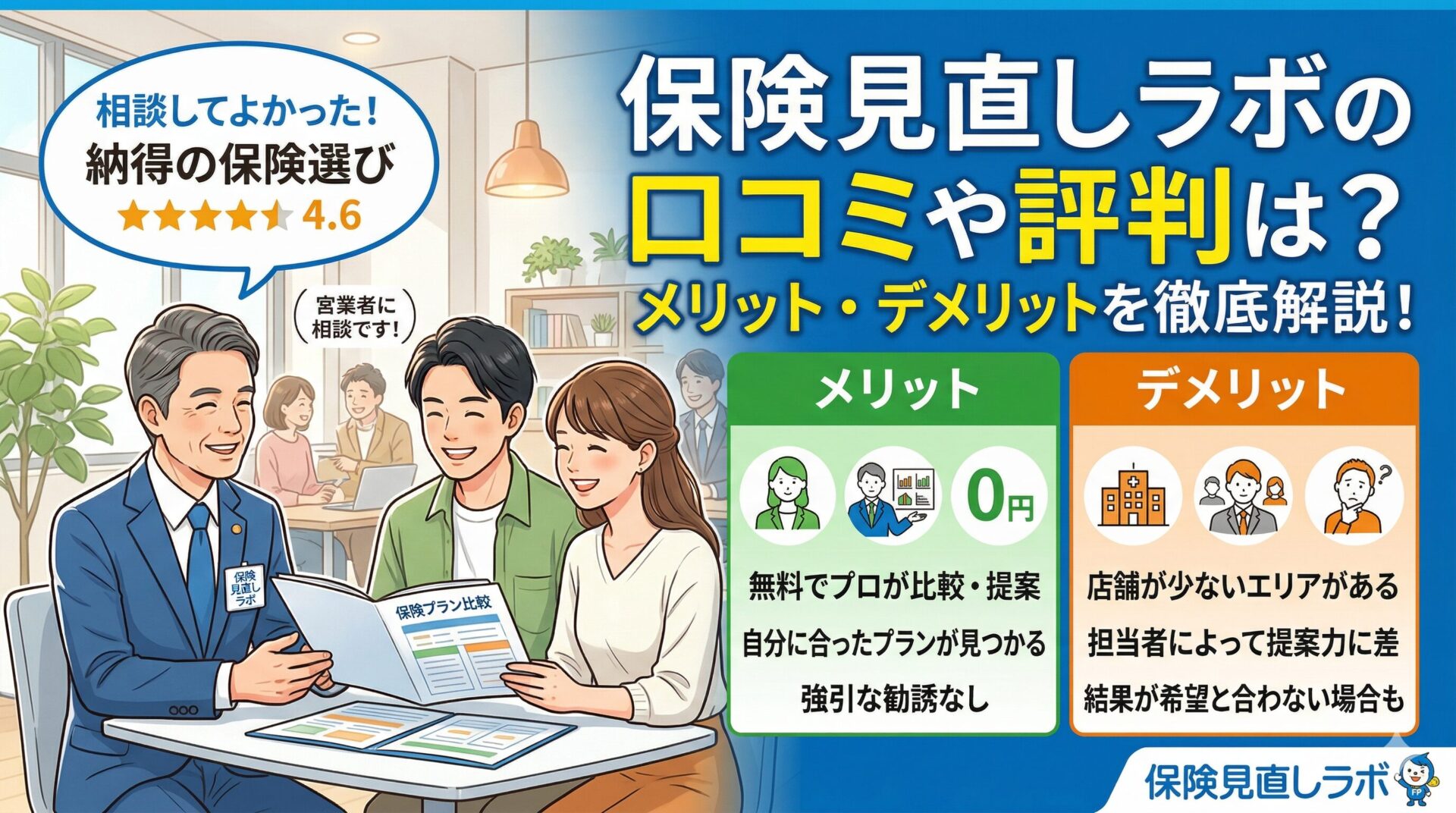 保険見直しラボの口コミや評判は？メリット・デメリットを徹底解説！