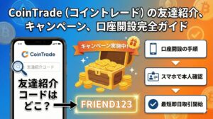 コイントレード(cointrade)の友達紹介コードはどこ？キャンペーンや口座開設の手順も