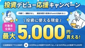 Funds(ファンズ)の紹介コードは？最大5000円もらえる口座開設キャンペーンについても