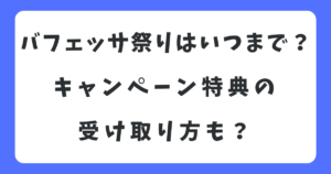 バフェッサ祭りはいつまで？アマギフなどキャンペーン特典の受け取り方も