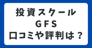 投資スクール GFSの口コミ・評判は？｜受講者の感想のまとめ