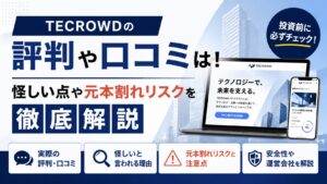 TECROWD(テクラウド)の評判や口コミは！怪しい点や元本割れリスクを徹底解説