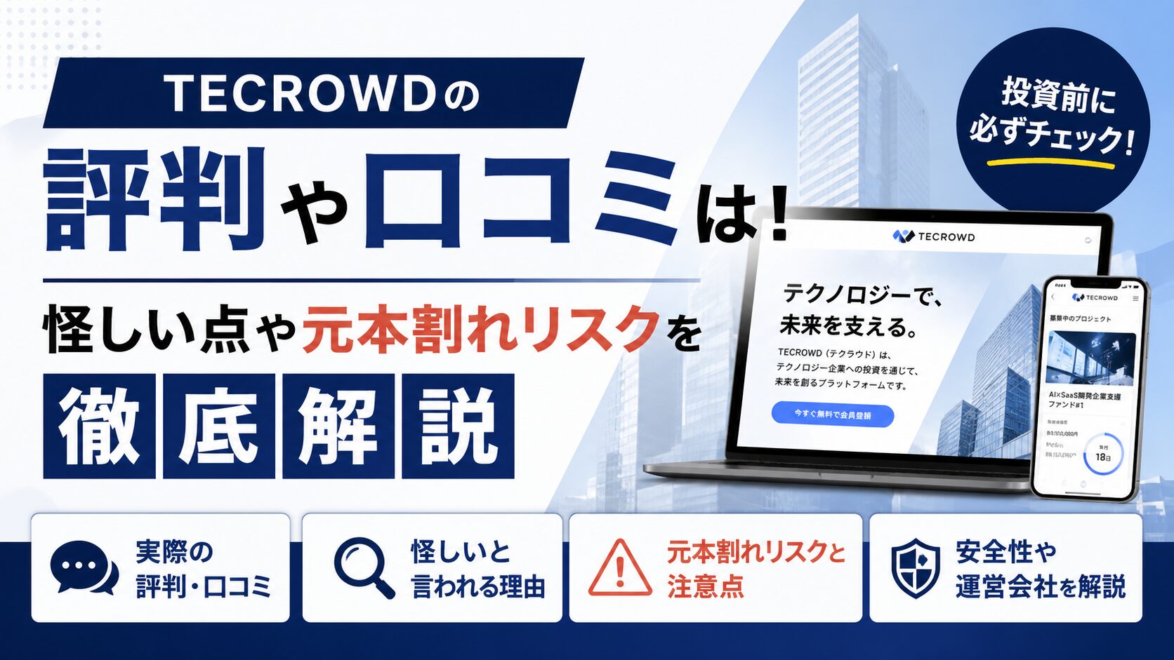 TECROWD(テクラウド)の評判や口コミは！怪しい点や元本割れリスクを徹底解説