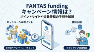 FANTAS fundingのキャンペーン情報は？ポイントサイトや会員登録の手順を解説
