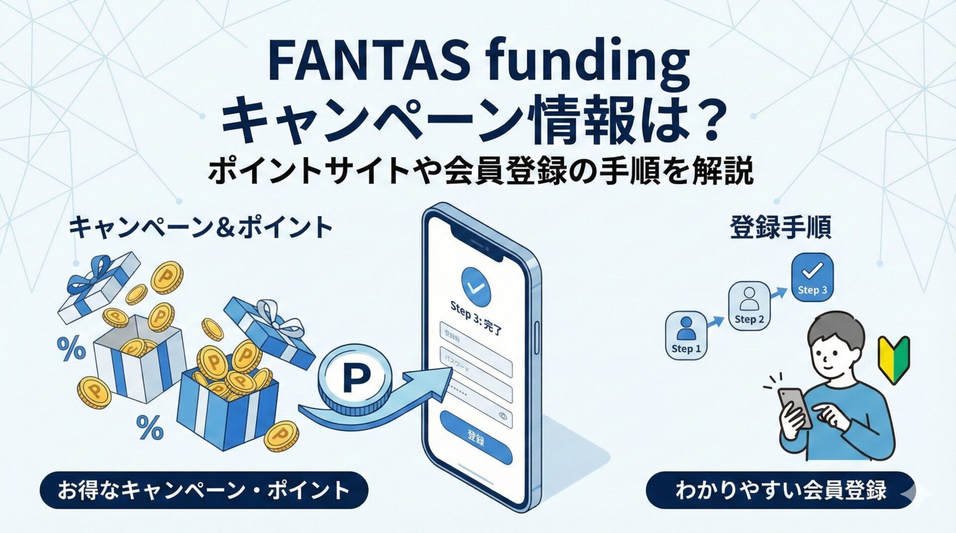 FANTAS fundingのキャンペーン情報は？ポイントサイトや会員登録の手順を解説