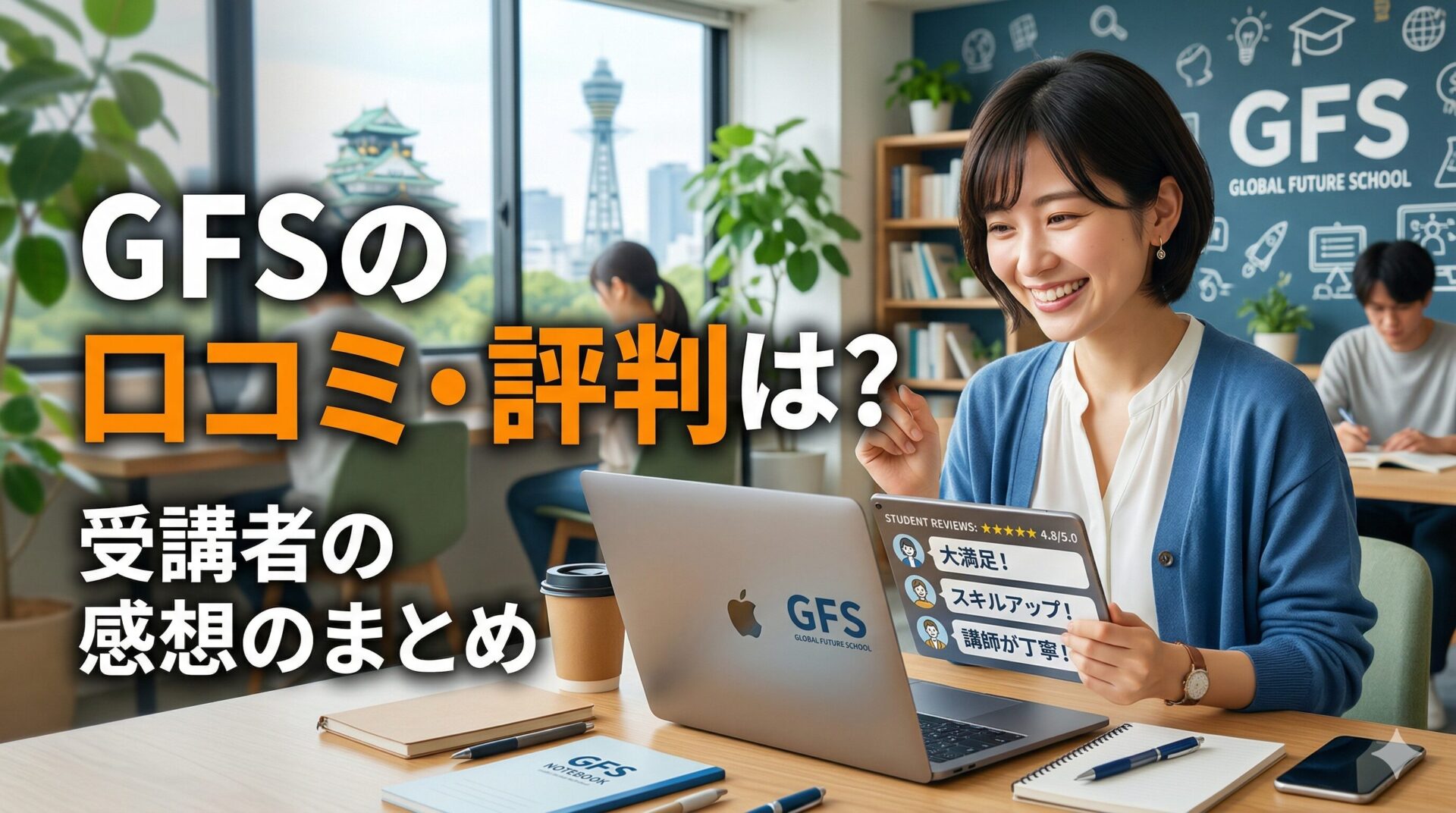 グローバルファイナンシャルスクール(GFS)の口コミ・評判は？受講者の感想のまとめ