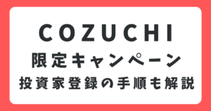 【無料】COZUCHIの投資家登録の手順は？始め方を21枚の画像を使ってわかりやすく解説
