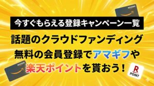 不動産クラウドファンディングの口座開設キャンペーン一覧まとめ