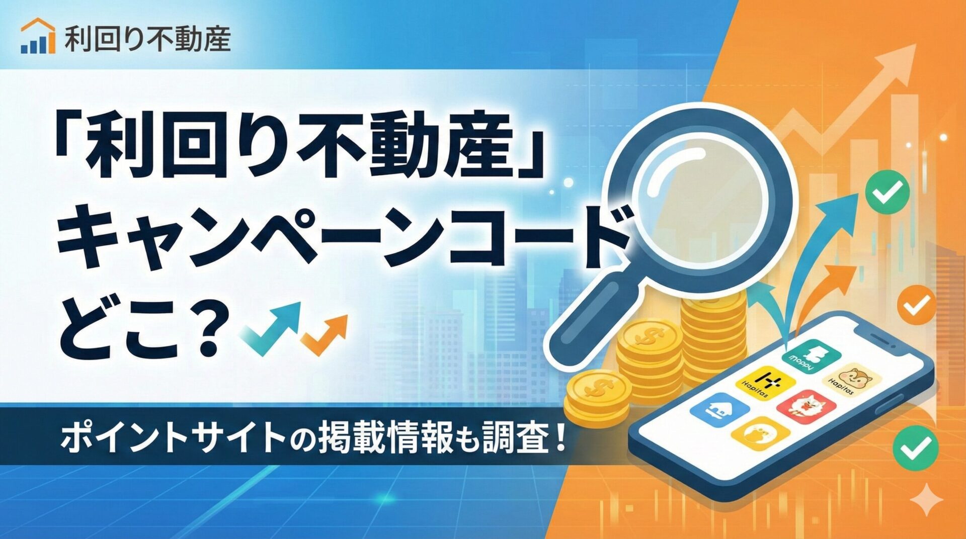 利回り不動産のキャンペーンコードはどこ？ポイントサイトの掲載情報も調査！