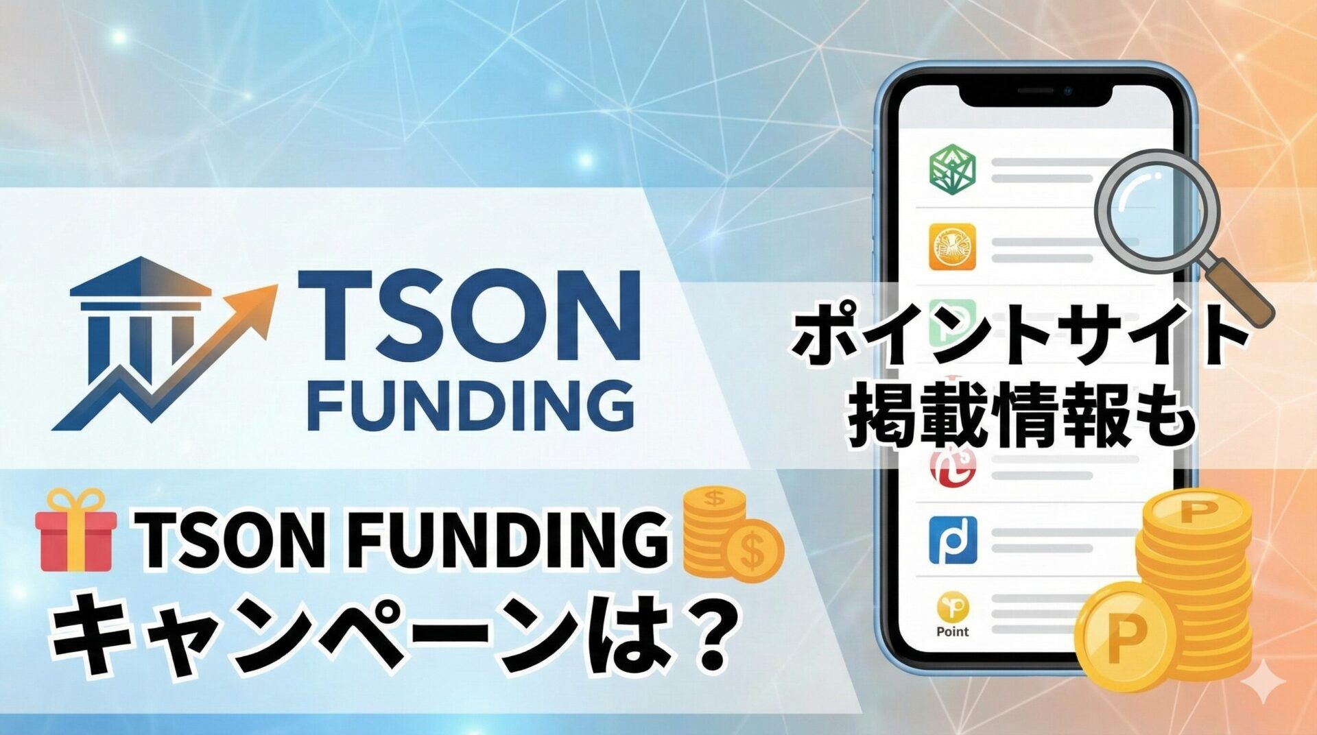 TSON FUNDINGのキャンペーンは？ポイントサイト掲載情報も