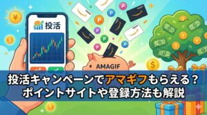 投活(トウカツ)のキャンペーンでアマギフもらえる？ポイントサイトや登録方法も解説