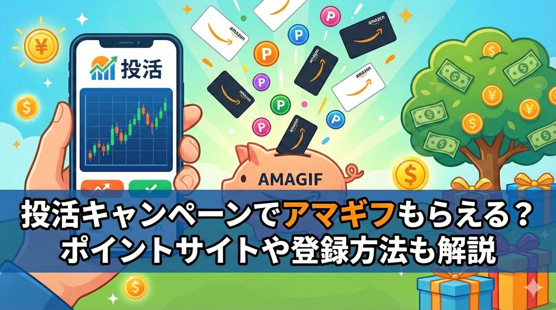 投活(トウカツ)のキャンペーンでアマギフもらえる？ポイントサイトや登録方法も解説