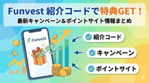 Funvestの紹介コードは？キャンペーンやポイントサイト情報も