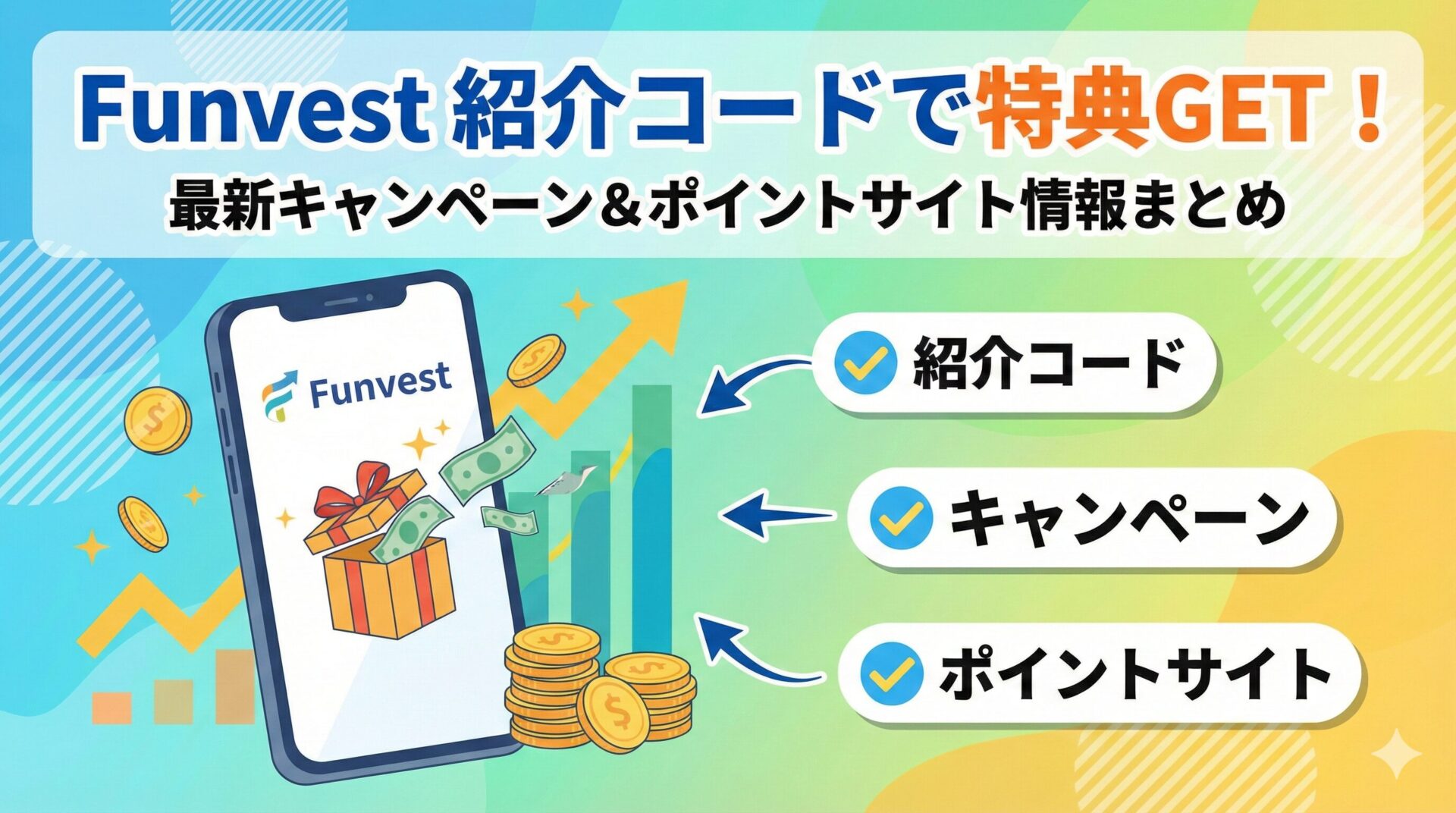 Funvestの紹介コードは？キャンペーンやポイントサイト情報も