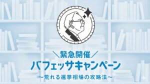 (2/15まで)バフェッサキャンペーン！選挙相場の攻略動画など3大特典プレゼント