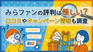 みらファンの評判は怪しい？口コミやキャンペーン情報も調査