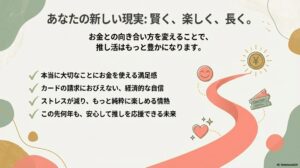 お金との向き合い方を変えることで、推し活はもっと豊かになります