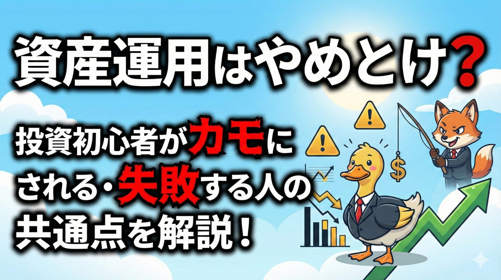 資産運用はやめとけ？投資初心者がカモにされる・失敗する人の共通点を解説！