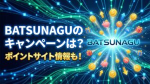 BATSUNAGUのキャンペーンは？ポイントサイト情報も