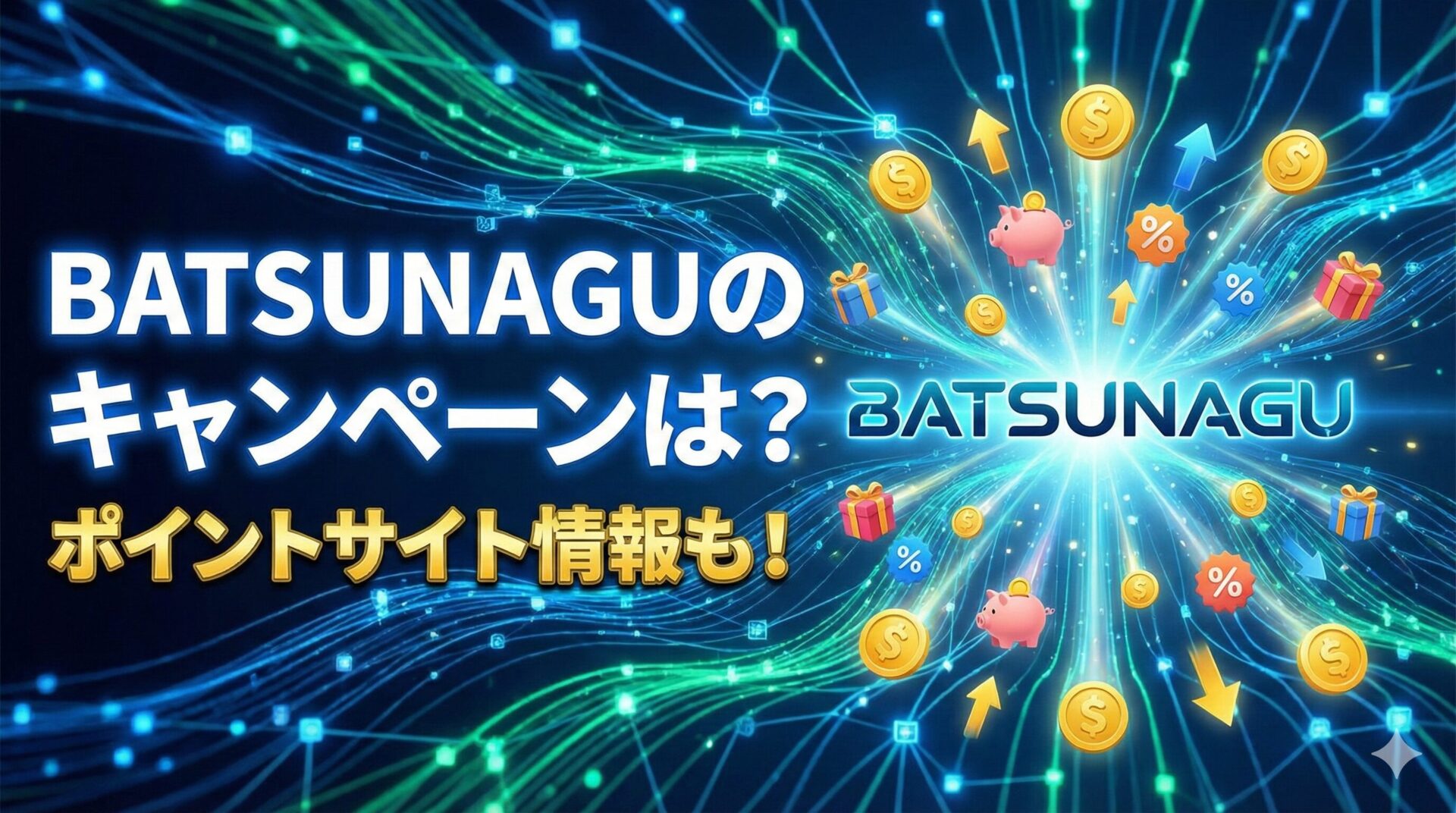 BATSUNAGUのキャンペーンは？ポイントサイト情報も
