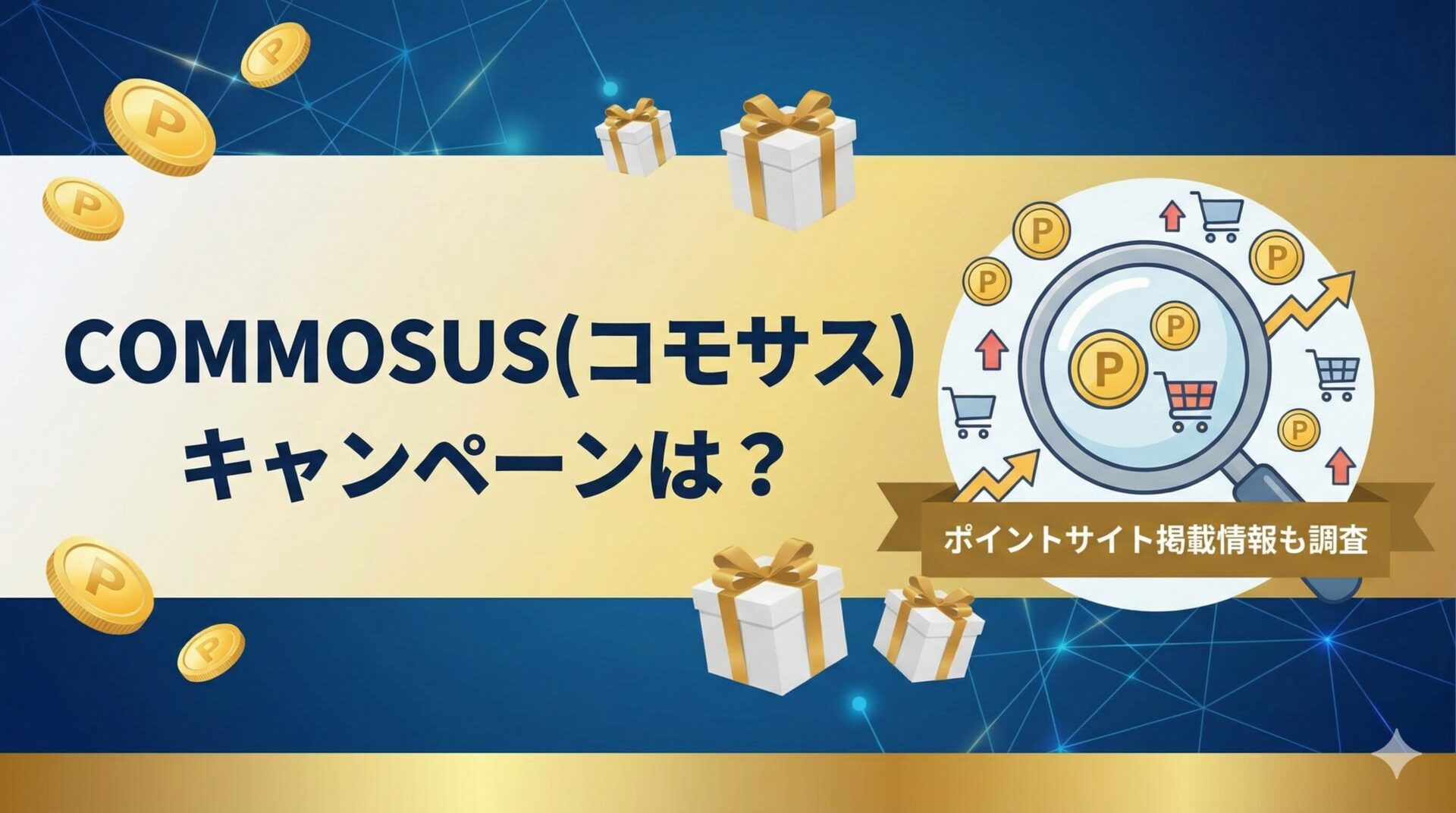 COMMOSUS(コモサス)のキャンペーンは？ポイントサイトの掲載情報も調査