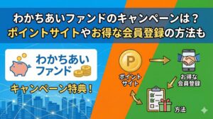 わかちあいファンドのキャンペーンの評判は？ポイントサイトやお得な会員登録の方法も