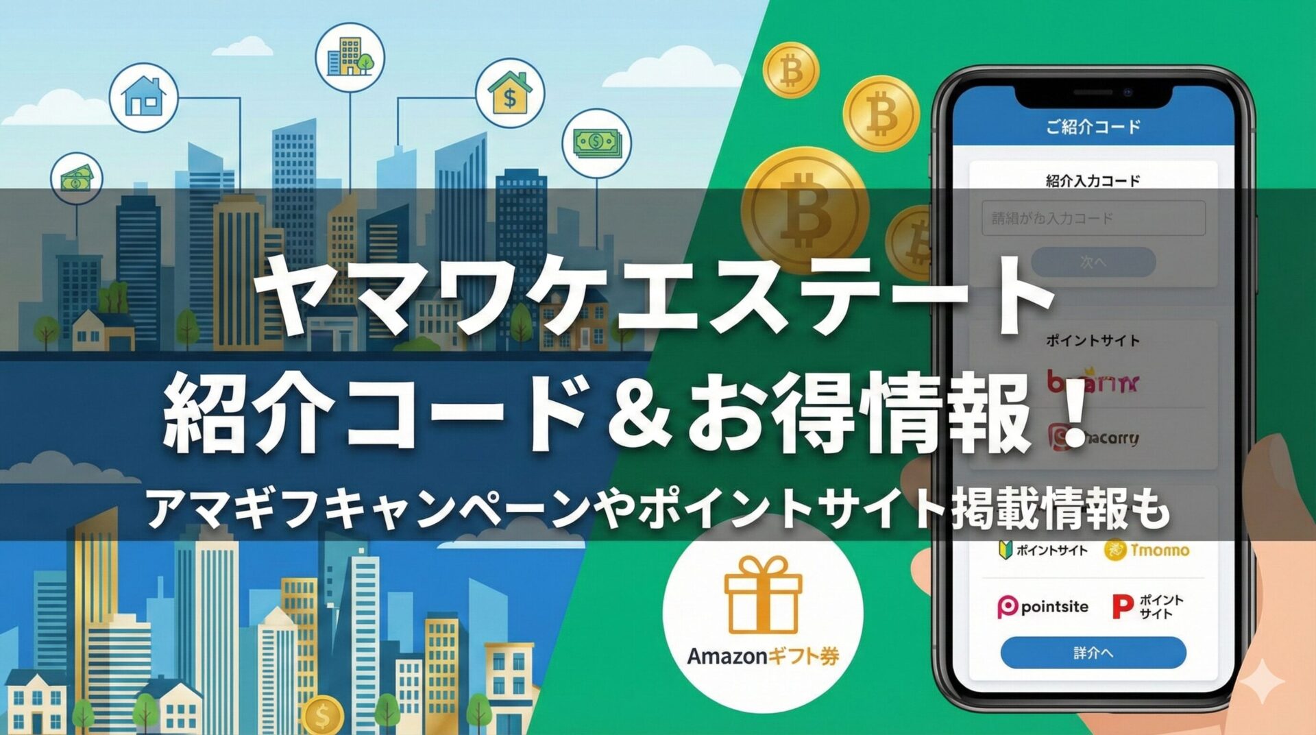 ヤマワケエステートの紹介コード！Amazonギフト券(アマギフ)がもらえるキャンペーンも