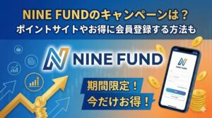 NINE FUND(ナインファンド)のキャンペーンは？ポイントサイトやお得に会員登録する方法も