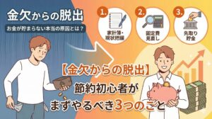 【金欠からの脱出】節約初心者がまずやるべき3つのこと｜お金が貯まらない本当の原因とは？