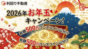 【利回り不動産】2026年お年玉キャンペーン！総額500万ワンズコイン山分け