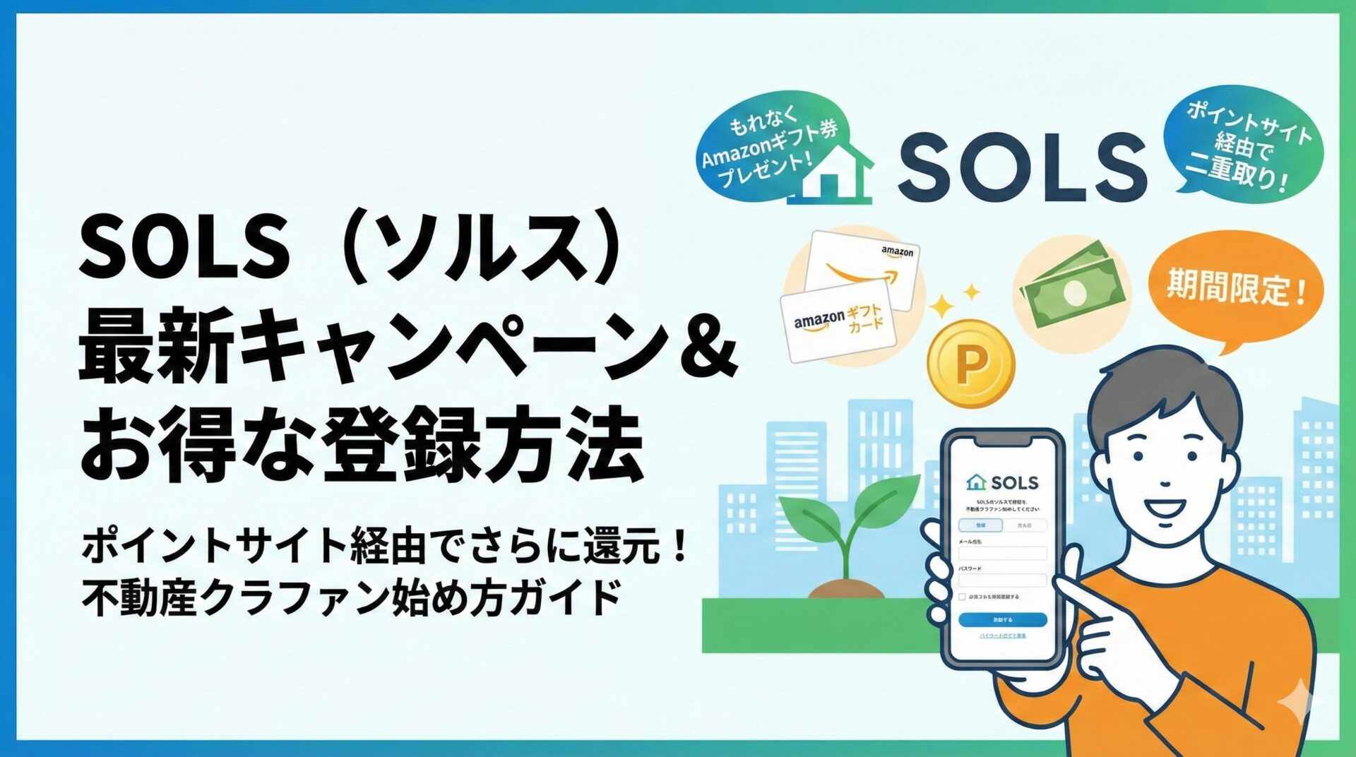 不動産クラファンSOLSのキャンペーンは？ポイントサイトやお得に登録する方法も