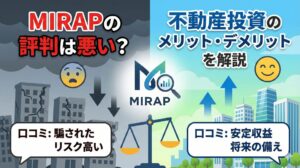 MIRAP(ミラップ)の評判は悪い？口コミから見る不動産投資のメリット・デメリットを解説