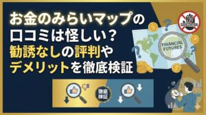 お金のみらいマップの口コミは怪しい？勧誘なしの評判やデメリットを徹底検証
