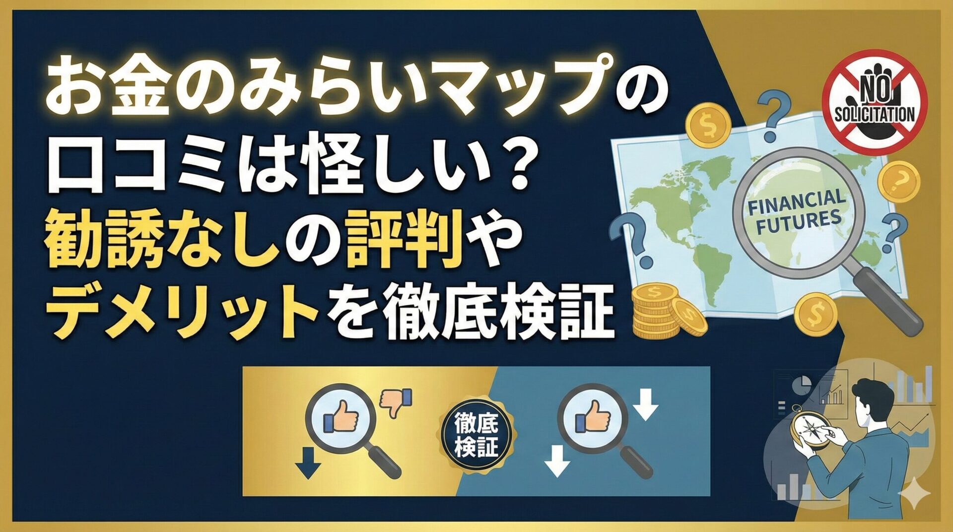お金のみらいマップの口コミは怪しい？勧誘なしの評判やデメリットを徹底検証