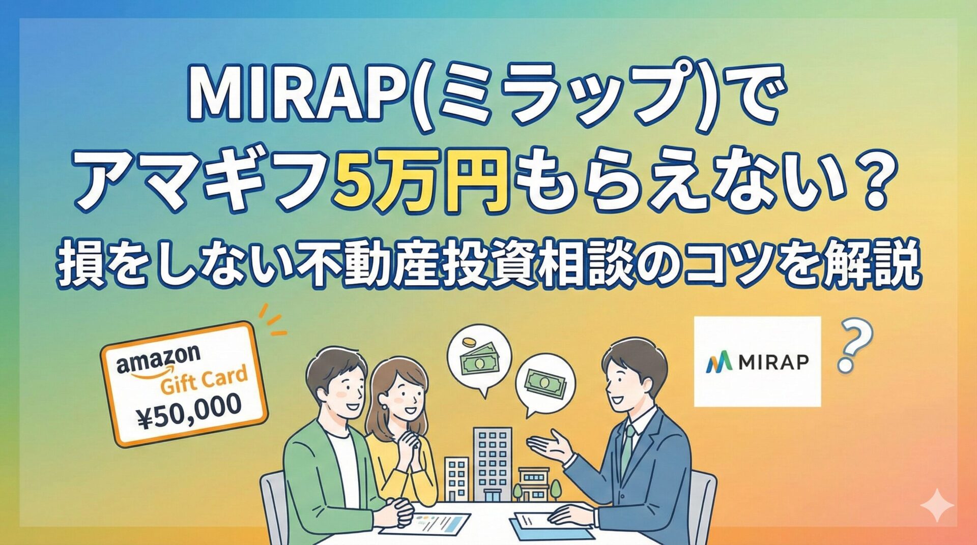 MIRAP(ミラップ)でアマギフ5万円もらえない？損をしない不動産投資相談のコツを解説