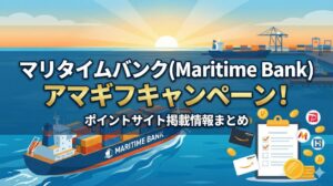 マリタイムバンク(Maritime Bank)のアマギフキャンペーン！ポイントサイトの掲載情報のまとめ