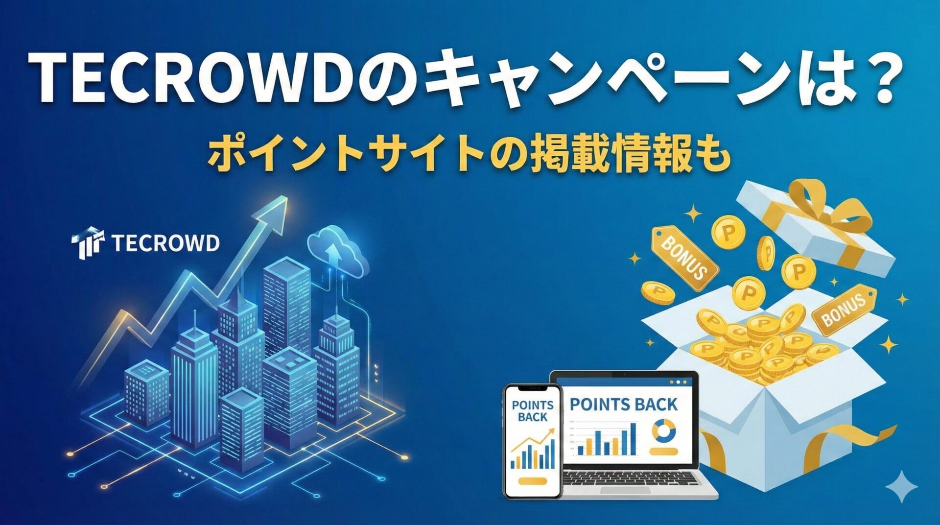テクラウド(TECROWD)のキャンペーンは？ポイントサイトの掲載情報も
