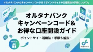 オルタナバンクのキャンペーンコードは？ポイントサイトや口座開設の手順についても