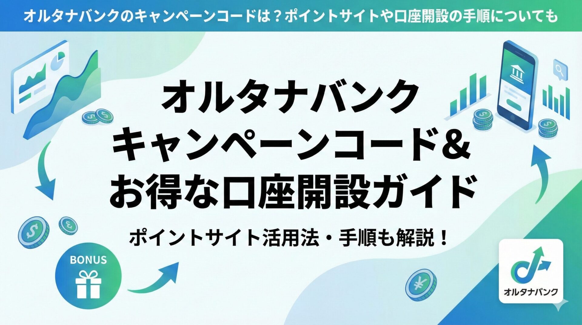 オルタナバンクのキャンペーンコードは？ポイントサイトや口座開設の手順についても