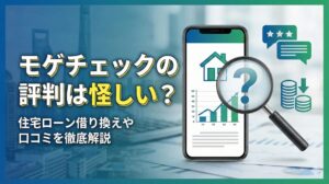 モゲチェックの評判は怪しい？住宅ローン借り換えや口コミを徹底解説