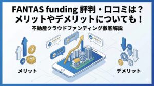FANTAS funding(ファンタスファンディング)の評判や口コミは？メリットやデメリットについても！