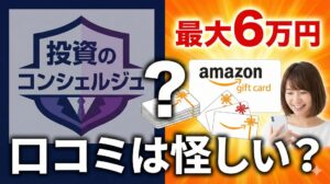 投資のコンシェルジュは口コミは怪しい？最大6万円もらえるAmazonギフト券についても