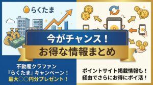 不動産クラファン『らくたま』のキャンペーンは？ポイントサイトの掲載情報も