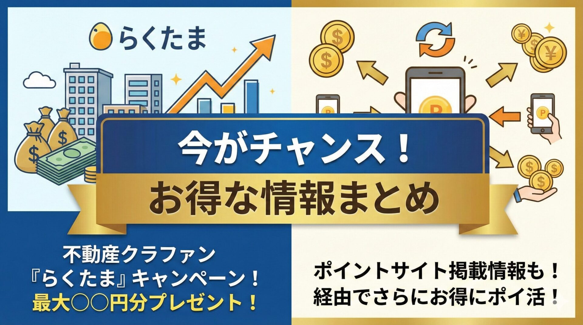 不動産クラファン『らくたま』のキャンペーンは？ポイントサイトの掲載情報も