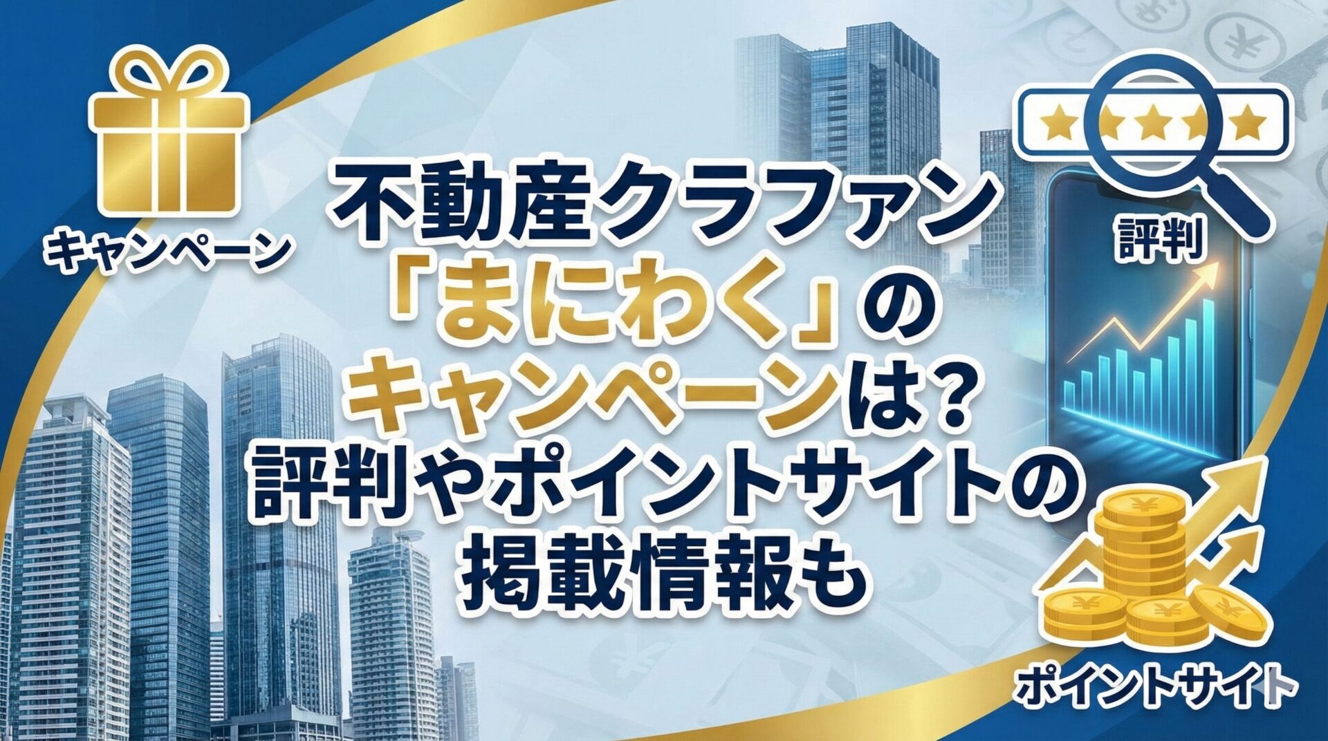 不動産クラファン「まにわく」のキャンペーンは？評判やポイントサイトの掲載情報も