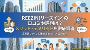 REEZIN(リーズイン)の口コミや評判は？メリット・デメリットを徹底調査